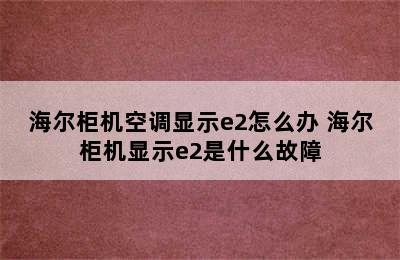 海尔柜机空调显示e2怎么办 海尔柜机显示e2是什么故障